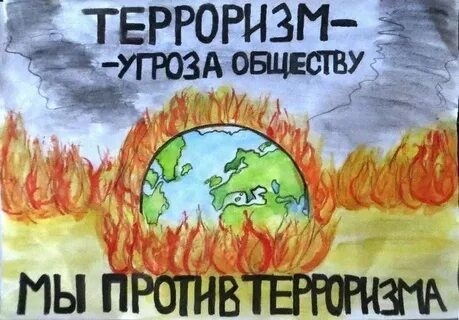 Терроризм угроза жизни