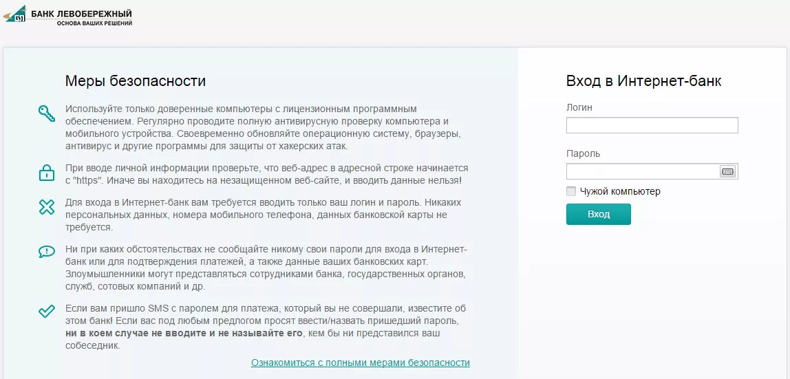 Интернет банки как пользоваться. Левобережный банк личный кабинет. интернет банк левобережный по логину. пароль для левобережного банка. пароль для входа в левобережный банк.