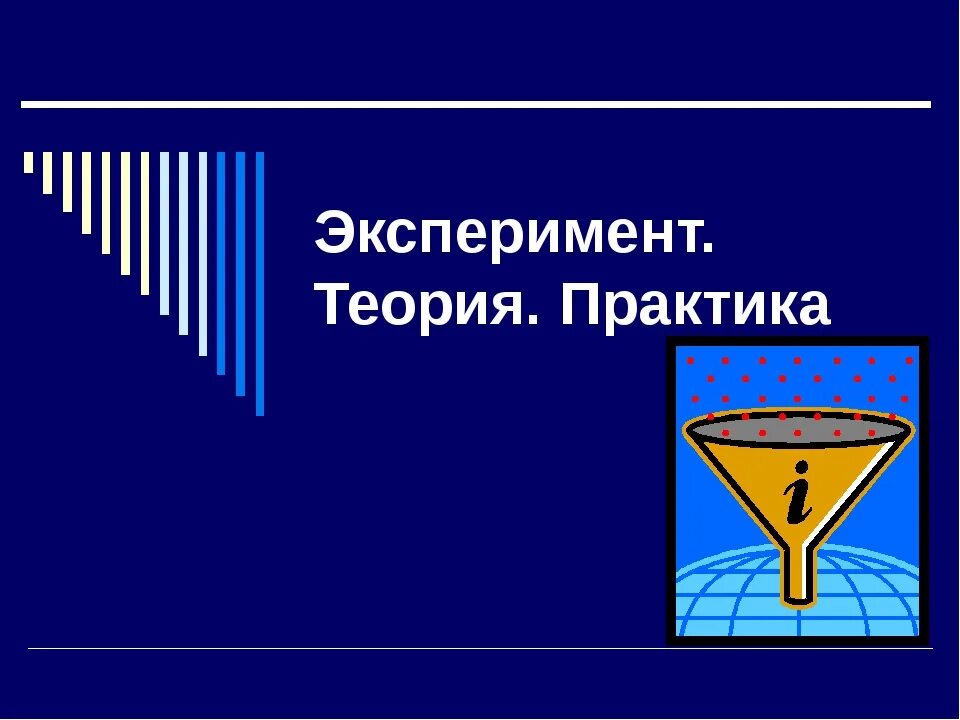 Основы теории экспериментов. Теория эксперимента. Теория и опыт. Опыт теории и практики. Теоретический эксперимент.