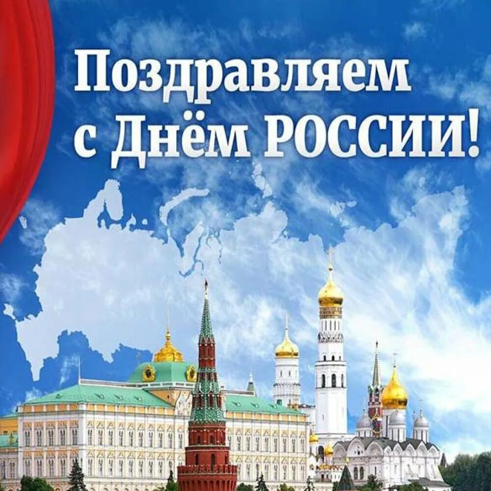 С днем России поздравления. Открытки с днем России. 12 Июня день России. Поздравить с днём России 12 июня.