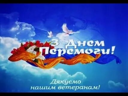З днем перемоги на українській мові