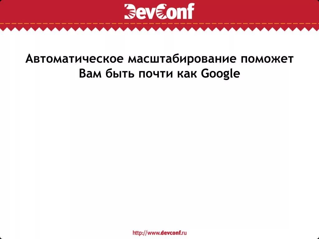 Автоматическое масштабирование. Автоматическое масштабирование