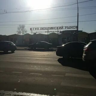Люблинская улица рынок