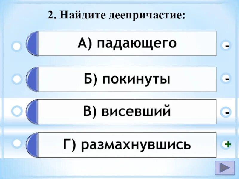 Контрольный тест по деепричастию. Деепричастие тренажер. . Проверочная работа по теме "деепричастие".. Тест по теме деепричастие 7 класс. Контрольная работа тема деепричастие ответы