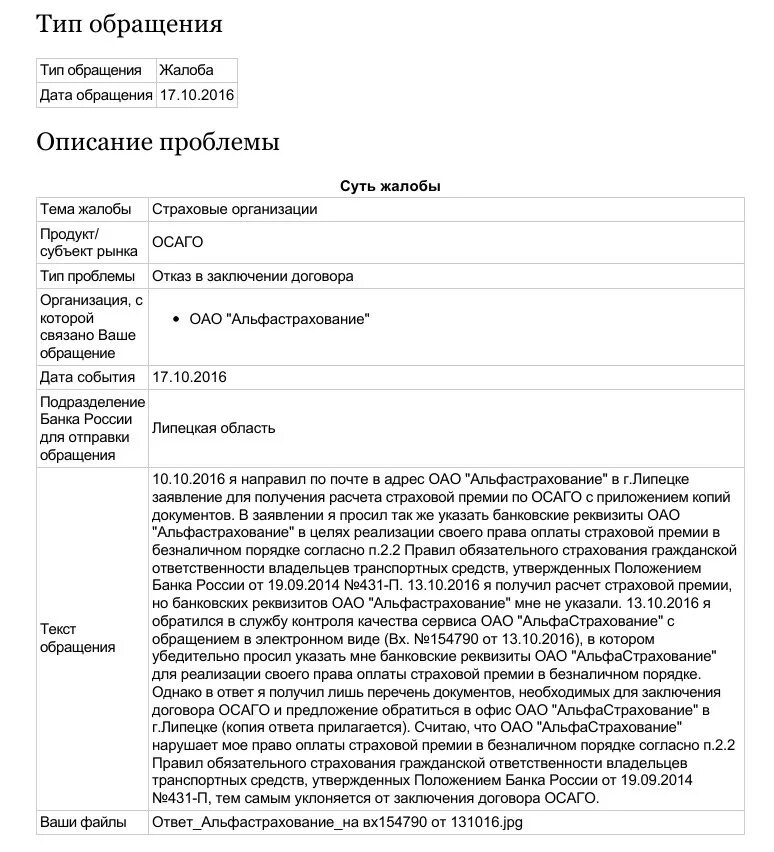 Жалоба в Центробанк на страховую организацию. Жалоба на страховую компанию. Заявление в альфастрахование. Претензия альфастрахование ОСАГО.