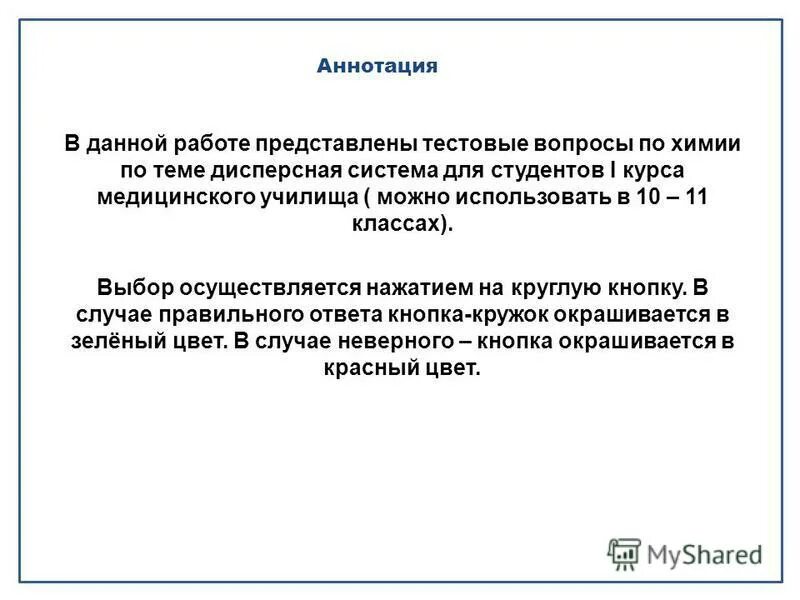 Тест по теме дисперсные системы. Составить тест вопросов и ответов по теме дисперсная система.