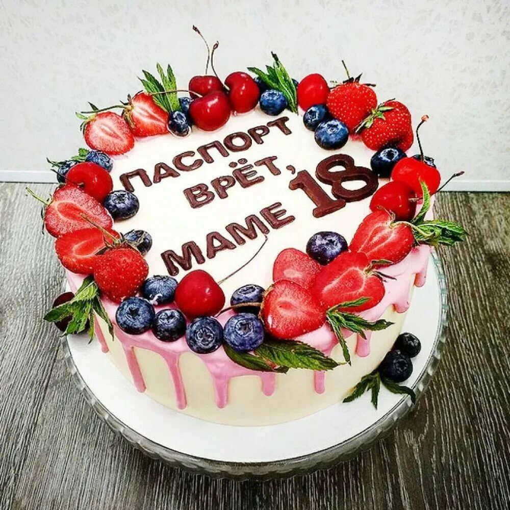 Торт с днем рождения!. Торт маме на день рождения. Украшение торта для мамы. Торт маме на юбилей. Надпись на торте папе на день рождения
