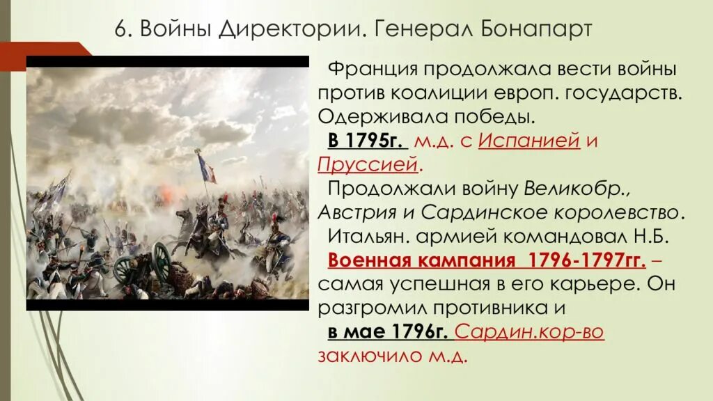 Французская революция. От якобинской диктатуры к 18 брюмера Наполеона.. Наполеон переворот 18 брюмера. Войны директории генерал Бонапарт. Войны директории генерал Бонапарт кратко. Установление власти директории во франции год