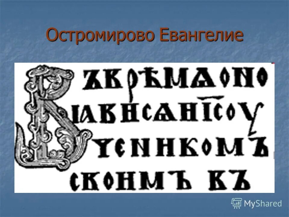 изобразить страницу рукописной книги используй. буквы в древнерусском стиле. древнерусские рукописи. изображение древнерусской книги. страница древнерусской рукописной книги.