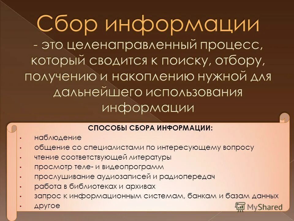 Сбор информации. Сбор информации происходит. Сбор информации это в информатике. Сбор данных.