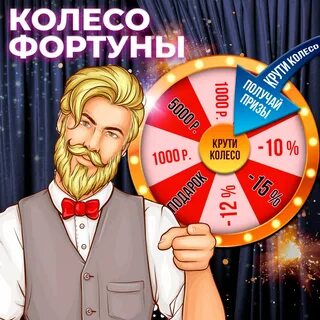 Колесо фортуны рандом