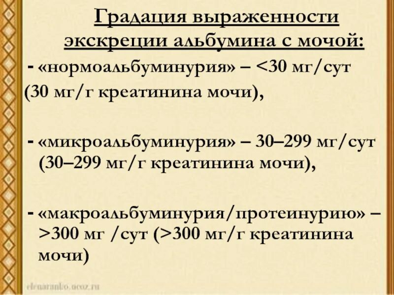 Повышенный альбумин в моче. Экскреция альбумина с мочой. Скорость экскреции альбумина. Экскреция альбумина с мочой ХБП. Альбуминурия — экскреция альбумина с мочой в пределах (мг/сут).