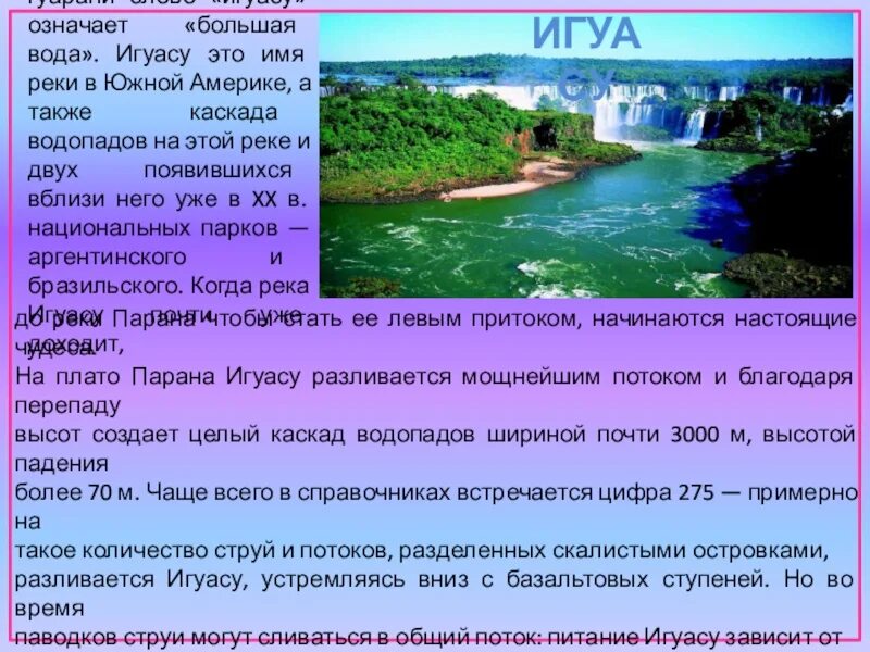 Реки в Южной Америке названия. Описание крупных рек Южной Америки. Парана река сообщение. Река Парана презентация. Рассказ река америки