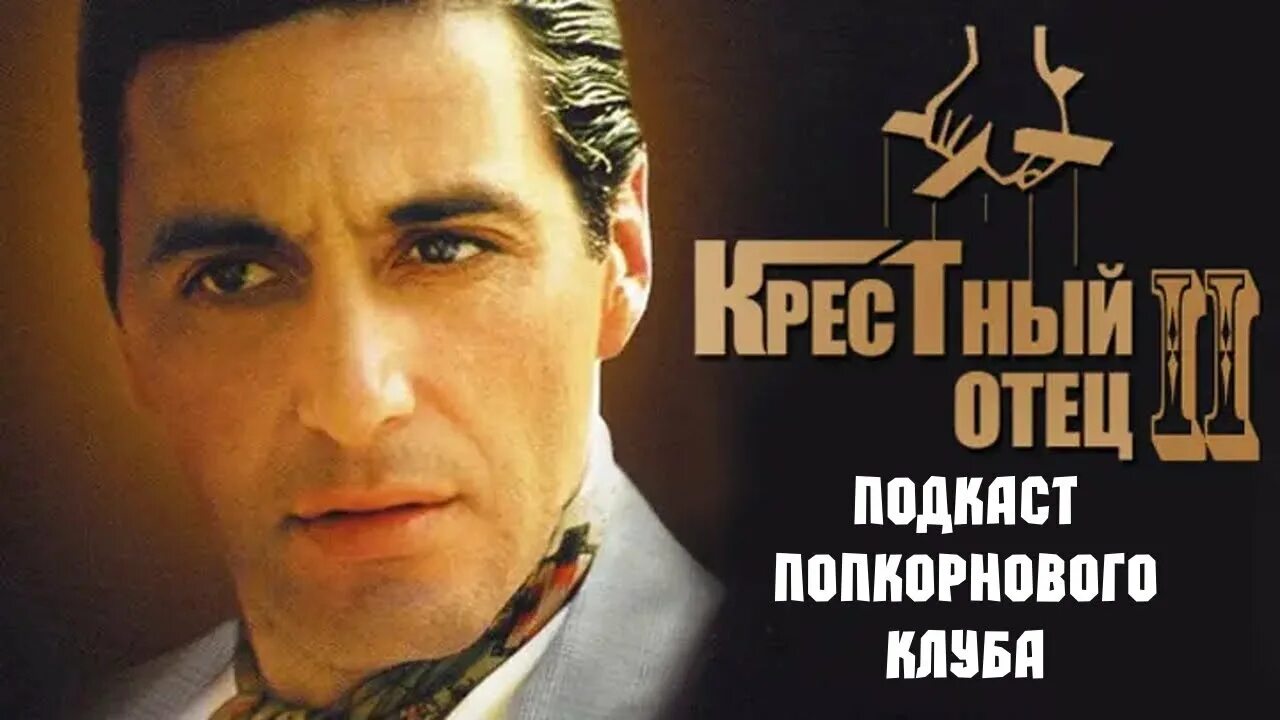 Крестный отец в качестве 1080. The Godfather 1974.