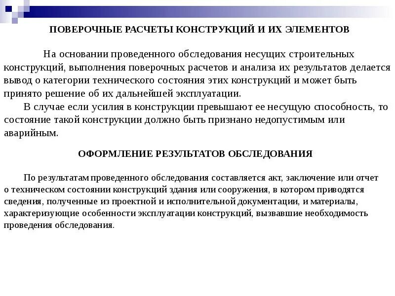 Поверочный расчет. Поверочный расчет строительных конструкций. Анализ состояния строительных конструкций. Поверочный расчет строительных конструкций отчет. На основании результатов обследования