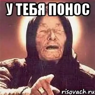 Понос мем