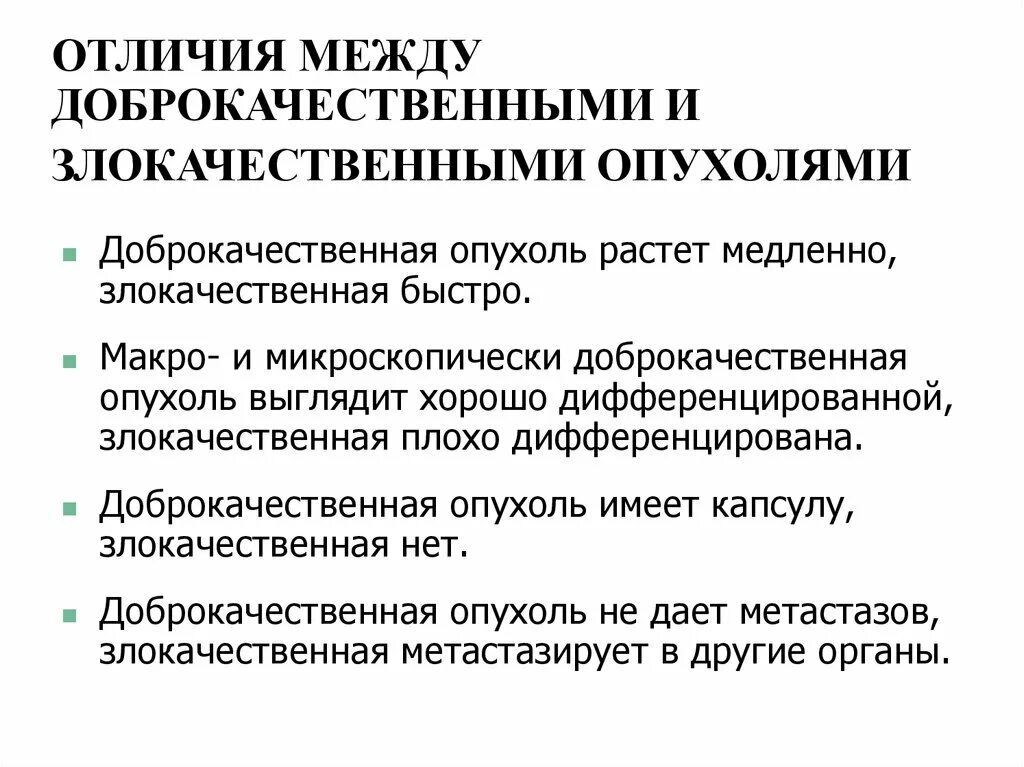 Как отличить доброкачественную. Доброкачественные и злокачественные опухоли. Отличия доброкачественных и злокачественных опухолей таблица. Злокачественная и доброкачественная опухоль различия. Разница между доброкачественной и злокачественной опухолью.