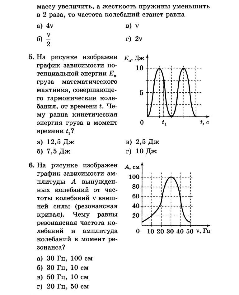 Контрольная работа по теме колебания. Колебания физика 11 класс тест. контрольная работа по физике 11 класс механические колебания. задачи на механическое колебание звука по физике. механические колебания и волны тест 11 класс с ответами.