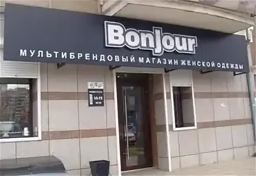 Бонжур адреса. Бонжур адреса. Бонжур магазин. Логотип bonjour. Сеть магазинов бонжур.