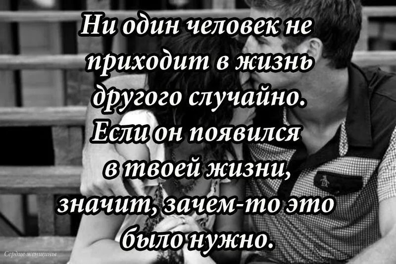 Что может быть один. Стихи зачем мы встретились. Люди просто так не встречаются в нашей жизни цитаты. Люди приходят в нашу жизнь цитаты. Каждый человек приходит.