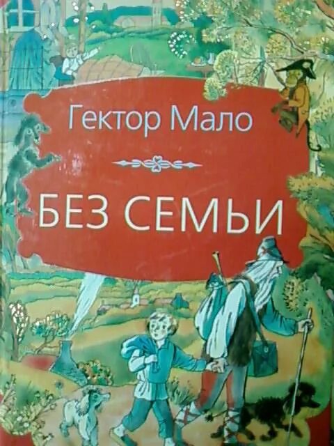 Без семьи не будет. Гектор мало писатель. Мало г. "без семьи". Без семьи Гектор мало книга. Гектор мало "без семьи".