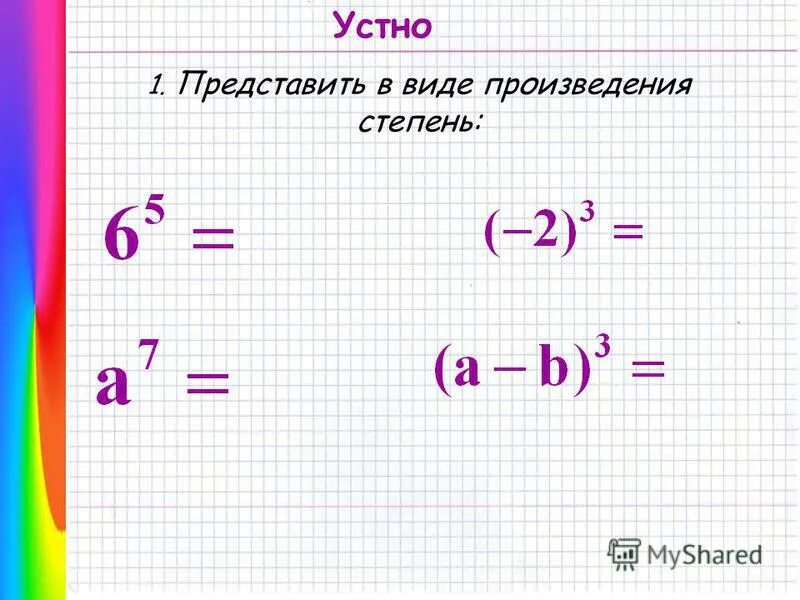 Степень произведения 7 класс