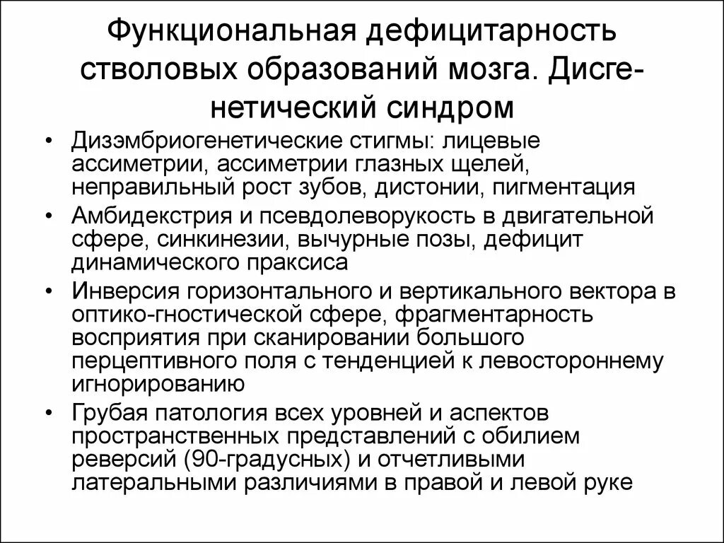 Признаки дисфункции мозга. Синдром функциональной дефицитарности стволовых образований?. Функциональная дефицитарность подкорковых образований. Функциональная дефицитарность стволовых образований мозга. Синдром дефицитарности стволовых образований мозга.