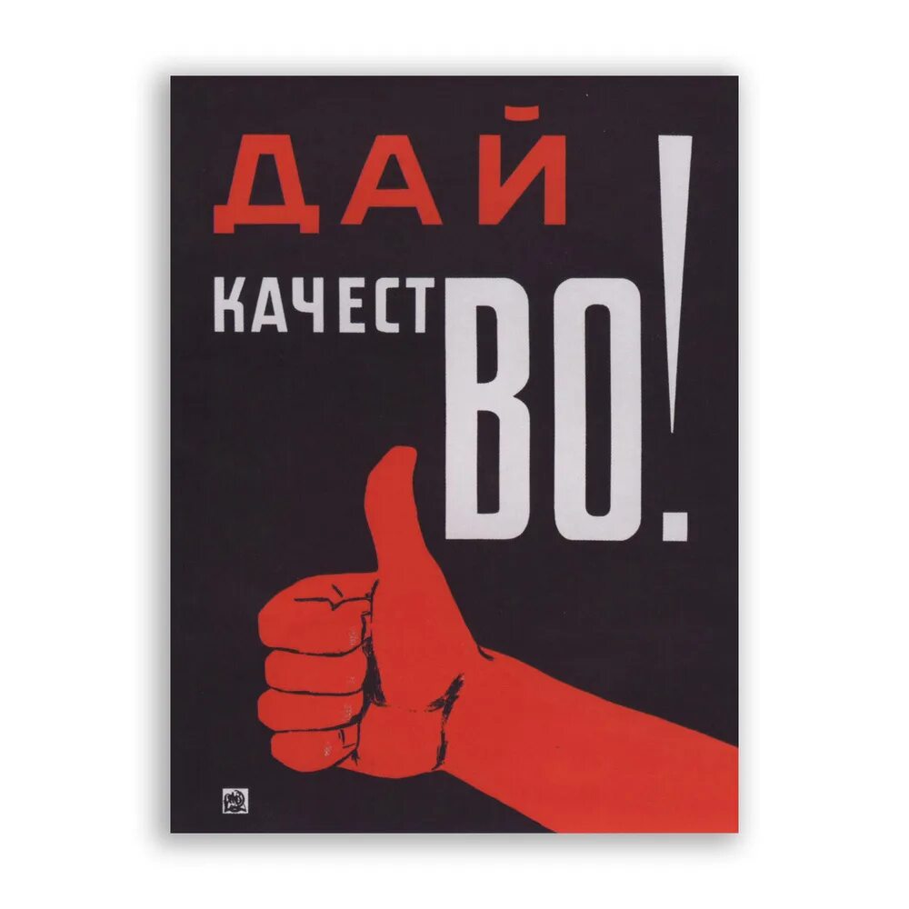 Озон купить постер. Советские плакаты. Современные Мотивационные плакаты. Мотивирующие слоганы. Мотивирующие таблички.