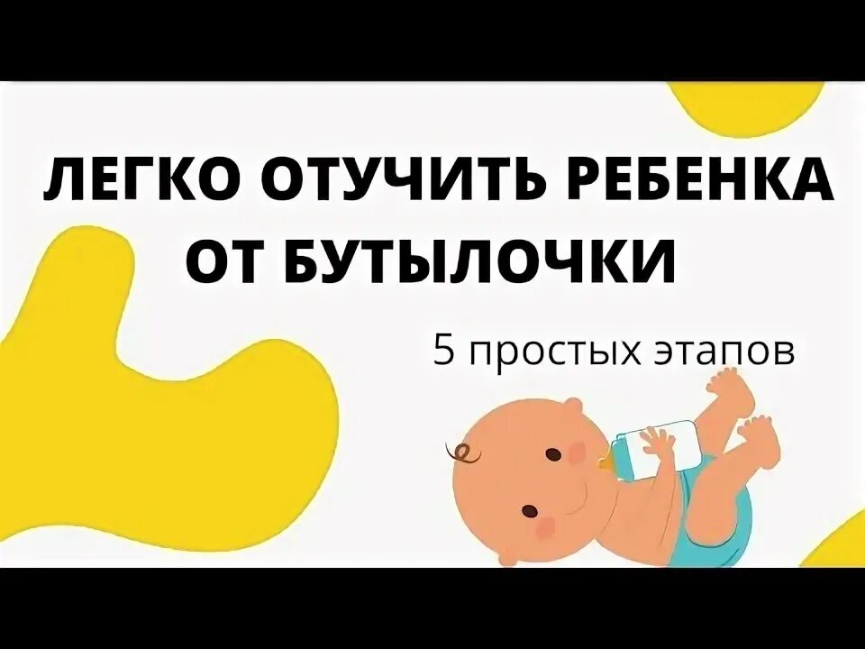 Как отучить ребёнка от бутылочки в 1.5 года. Как отучить ребёнка от бутылочки в 1,1. Как отучить ребёнка от бутылочки в 2 года. Как отучить ребенка от бутылки ночью в 2 года. Как отучить от бутылочки ночью