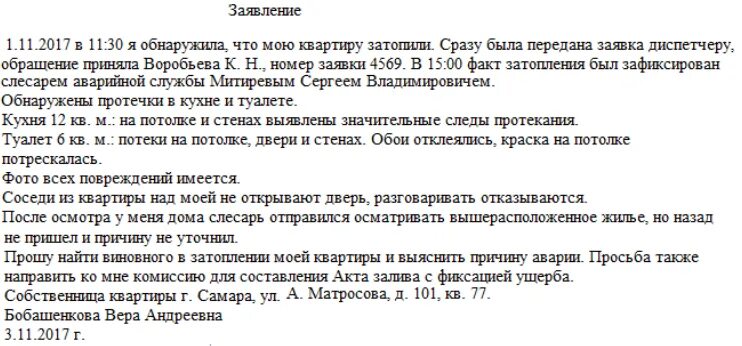 Иск в суд о заливе. Заявление о затоплении квартиры образец. Заявление о потопе квартиры образец. Образец заявления в управляющую компанию о заливе квартиры. Заявление в управляющую компанию о затоплении квартиры соседями.