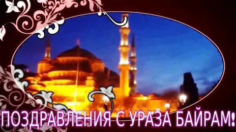 Фото с праздником ураза байрам картинки