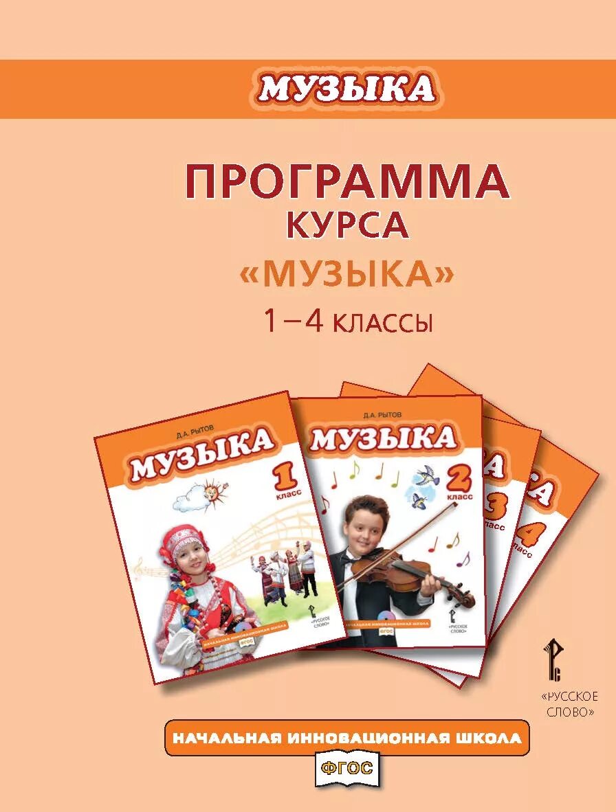Фгос об уроке музыке. Оценка достижения планируемых результатов в начальной школе. Фгос по музыке начальная школа. Учебник по музыке 1 класс. Рабочая программа по музыке 1-4 класс.