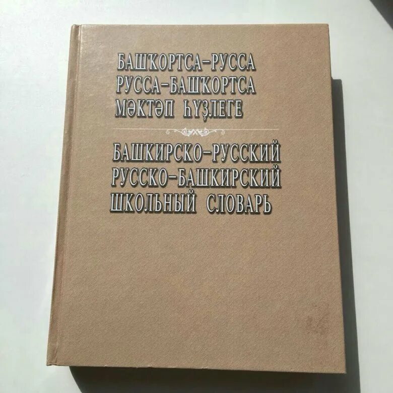 Переводчик с русского на башкирии. Русско Башкирский словарь. Русско-Башкирский башкирско-русский словарь. Словари башкирского языка книги. Русско Башкирский словарь книга.