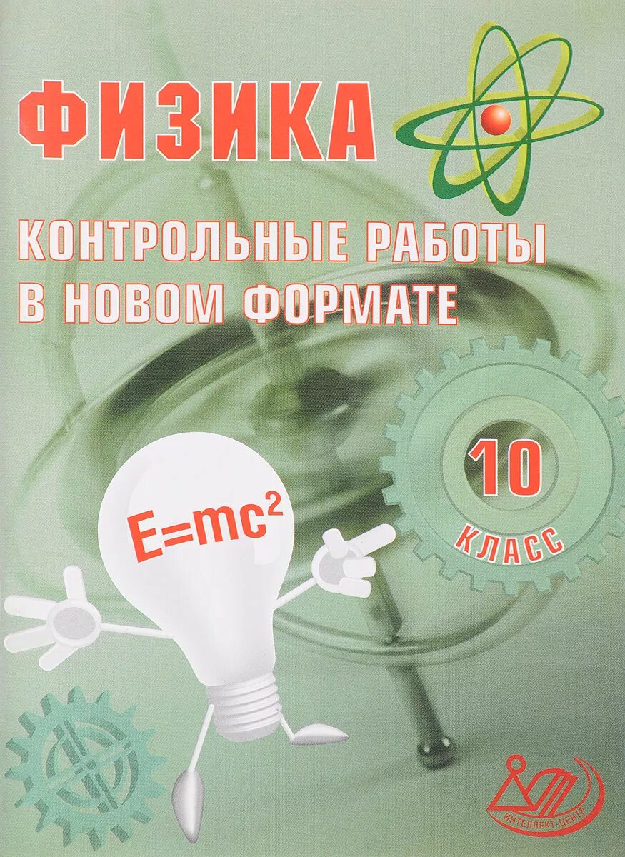 Сборник контрольных работ по физике 10. Физика контрольные работы. контрольные работы в новом формате. контрольные работы по физике 10. контрольные работы по физике в новом формате.