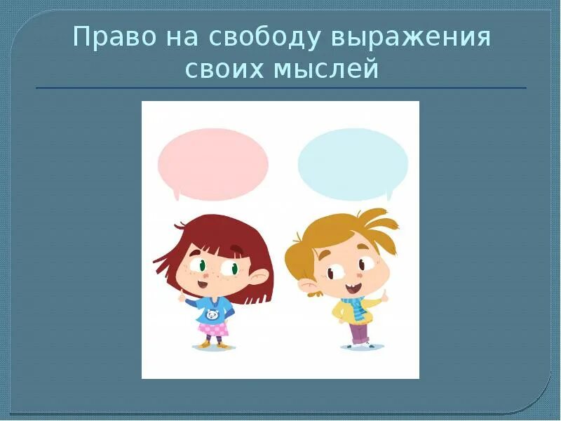 Выражение личного мнения. Право на свободу выражения. Право на свободу мысли. Право на выражение своего мнения. Свобода выражения мнения рисунок.