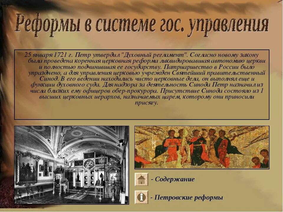 Церковная реформа Петра 1. Церковная реформа была проведена в. Суть реформы 1721 г. Реформы Российской империи.