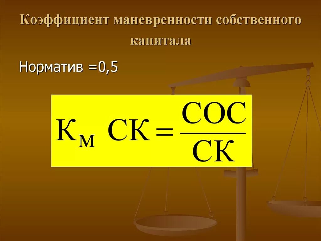 Коэффициент маневренности формула по балансу по строкам. Коэффициент маневренности собственного капитала формула. Формулой коэффициента маневренности формула. Коэффициент маневренности (мобильности) собственного капитала. Формула расчета коэффициента маневренности.