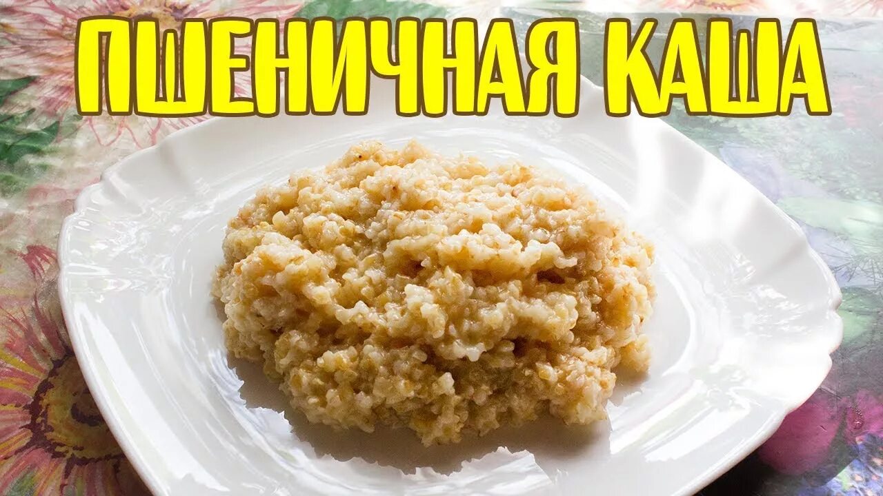 Пшеничная каша. Пшеничная каша приготовленная. Пшеничная каша каша на воде. Рассыпчатая пшеничная каша на воде.