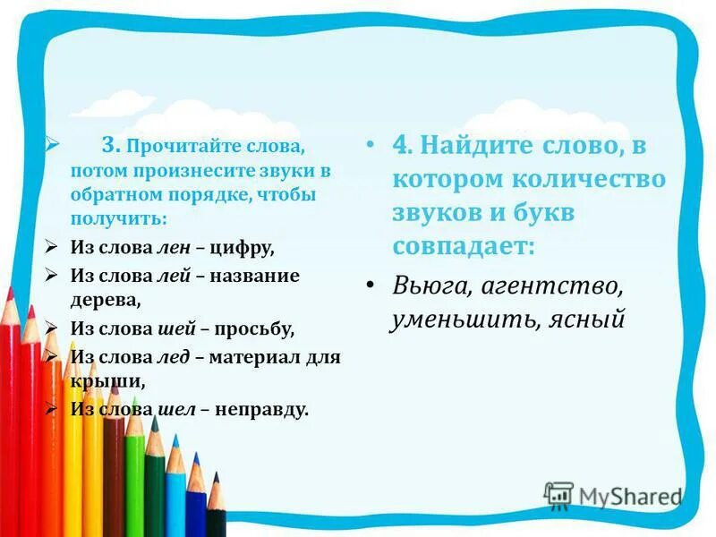 Произнести звуки в обратном порядке. Прочитай слова потом произнеси звуки в обратном порядке. Сколько звуков в слове шьют. Сколько звуков в слове лён. Произнести звуки в обратном порядке лей.