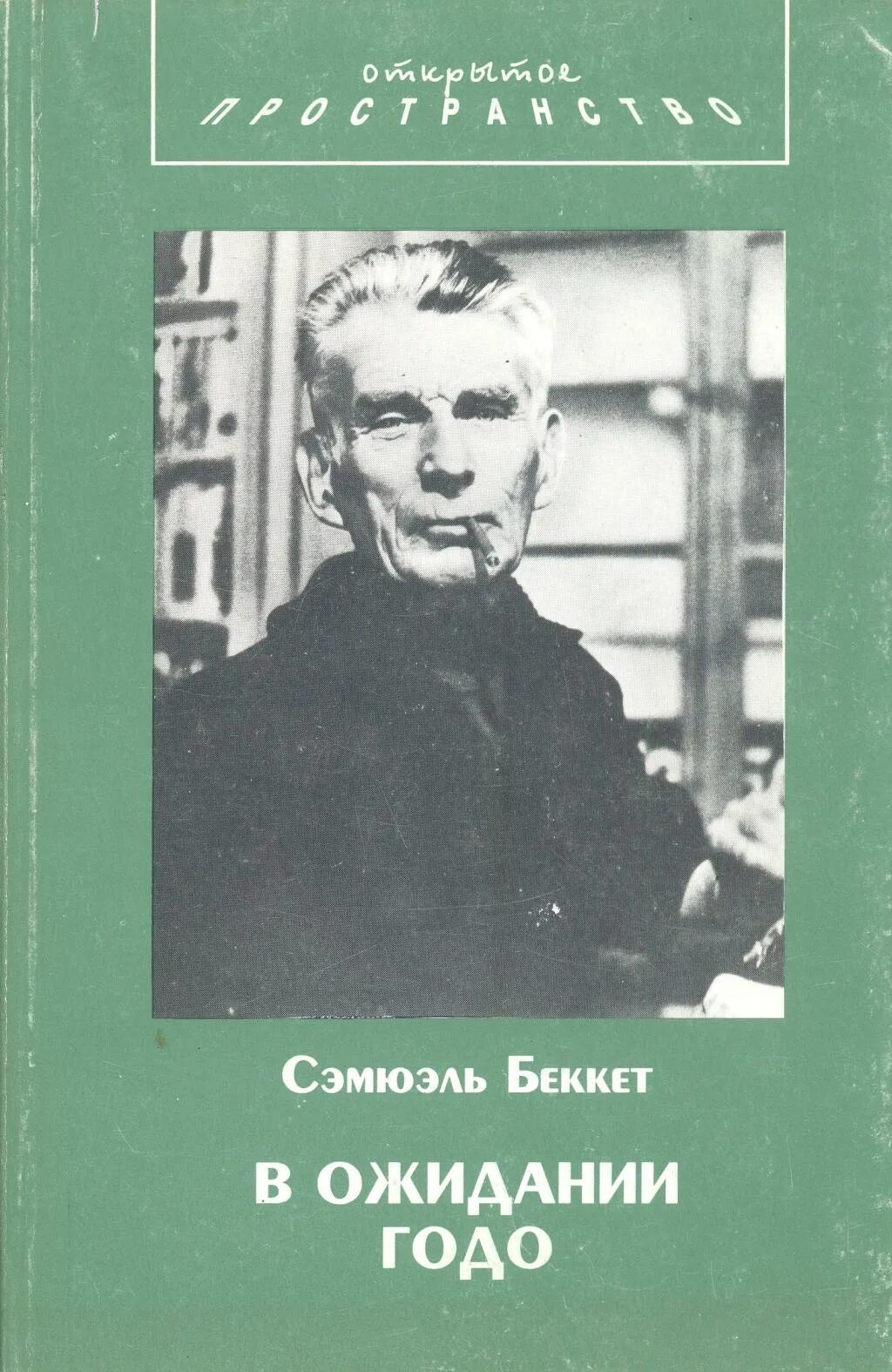 Сэмюэль беккет пьесы. "в ожидании годо". Беккет в ожидании годо книга. В ожидании беккета отзывы. В ожидании годо сэмюэл беккет книга.