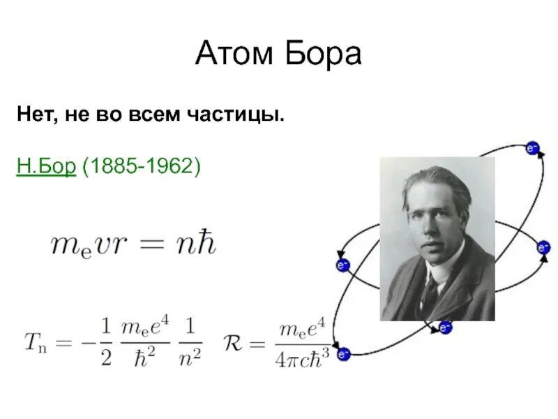 Атом Бора. Модель атома н Бора. Теория Бора для атома. Атомный Бор.