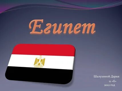 Презентация по истории 5 класс египет