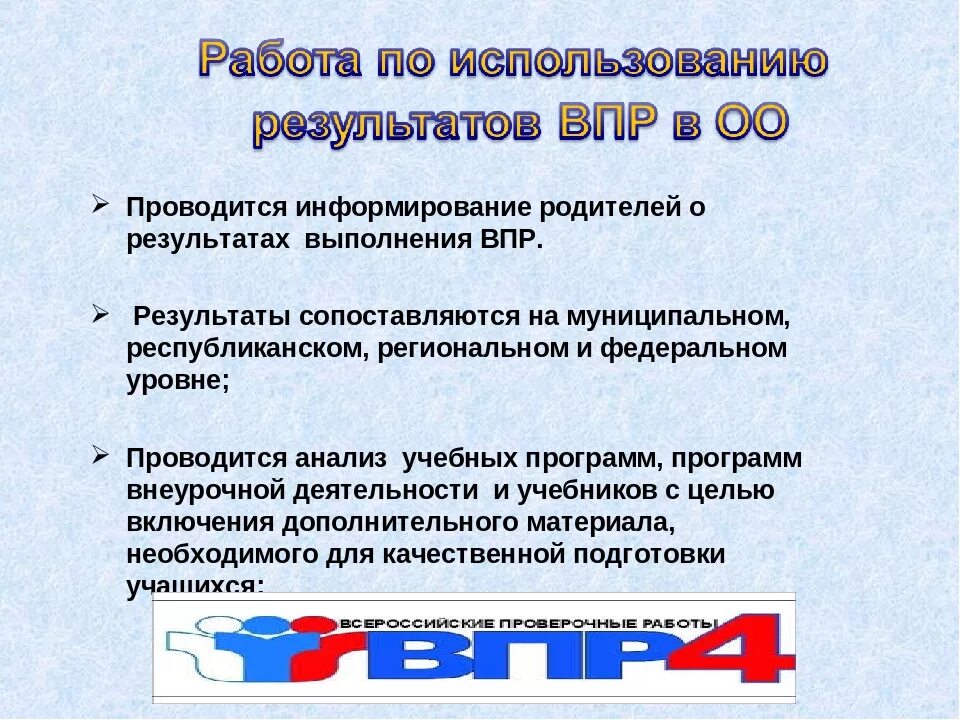 Результаты ВПР анализ. ВПР – … Оценка качества образования.. Направления ВПР. Мероприятия ВПР.