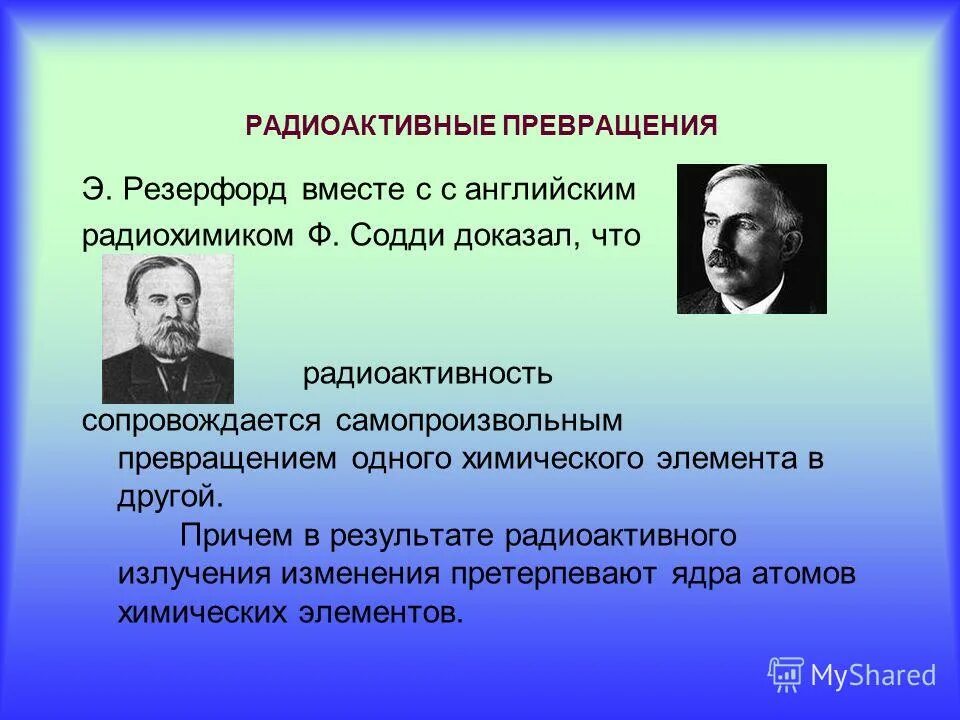 Радиоактивные превращения изотопы 9 класс презентация