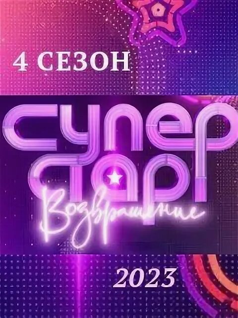 05 2024. Суперстар участники 2023. Шоу суперстар. 05 2024. 05 2024.