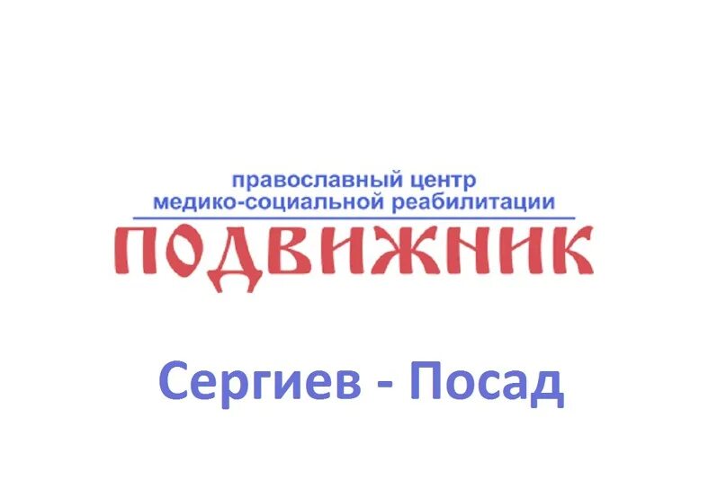 Сайт боровских рф. Радио подвижник. Екатеринбург медицинский центр подвижник. Подвижник логотип.