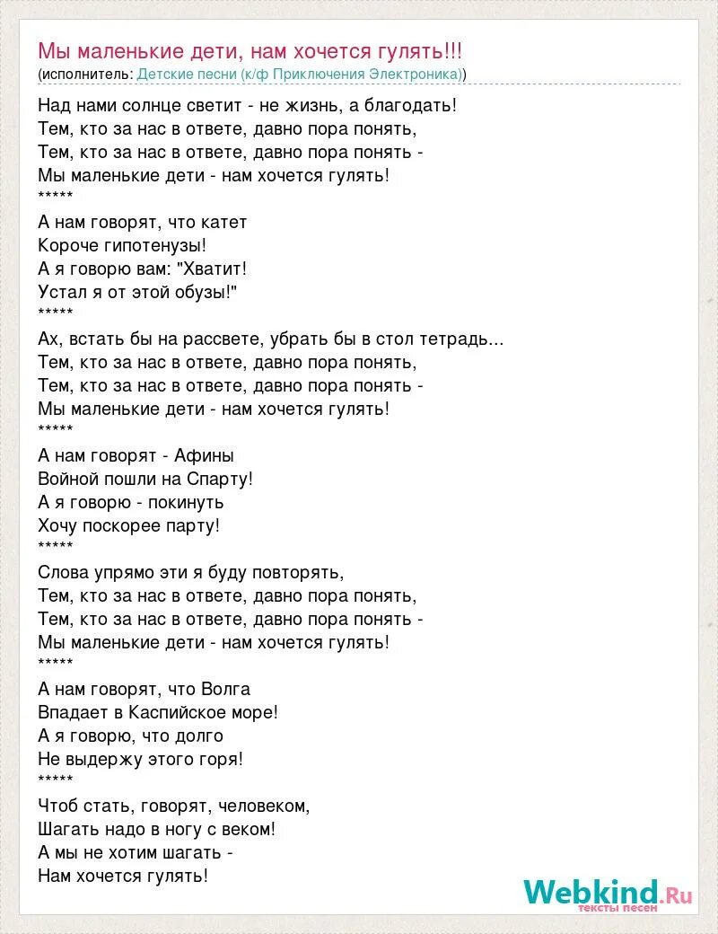 Песня маленькие дети нам хочется гулять слушать. Мы маленькие дети нам хочется текст. Песня мы маленькие дети нам хочется гулять. Электроник песня мы маленькие дети. Слова песни мы маленькие дети нам хочется гулять.