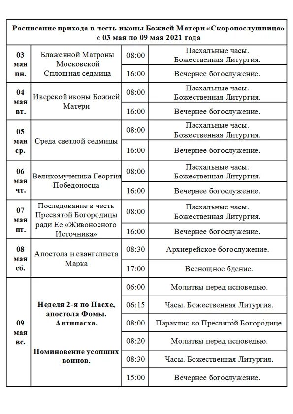расписание в храмах лобни служб. церковь белогорск амурская область расписание. расписание служб храма скоропослушницы. акафист молитва по соглашению. храм скоропослушницы расписание.