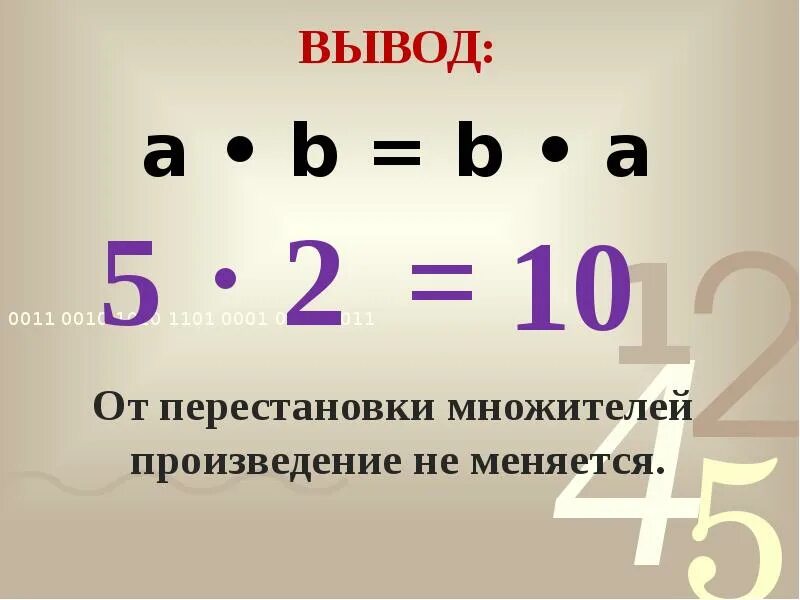 Используя переместительное свойство умножения. Переместительное свойство умножения. переместительное свойство умножения правило. сформулируйте переместительное свойство умножения. сформулируйте переместительное свойство умножения 5 класс.