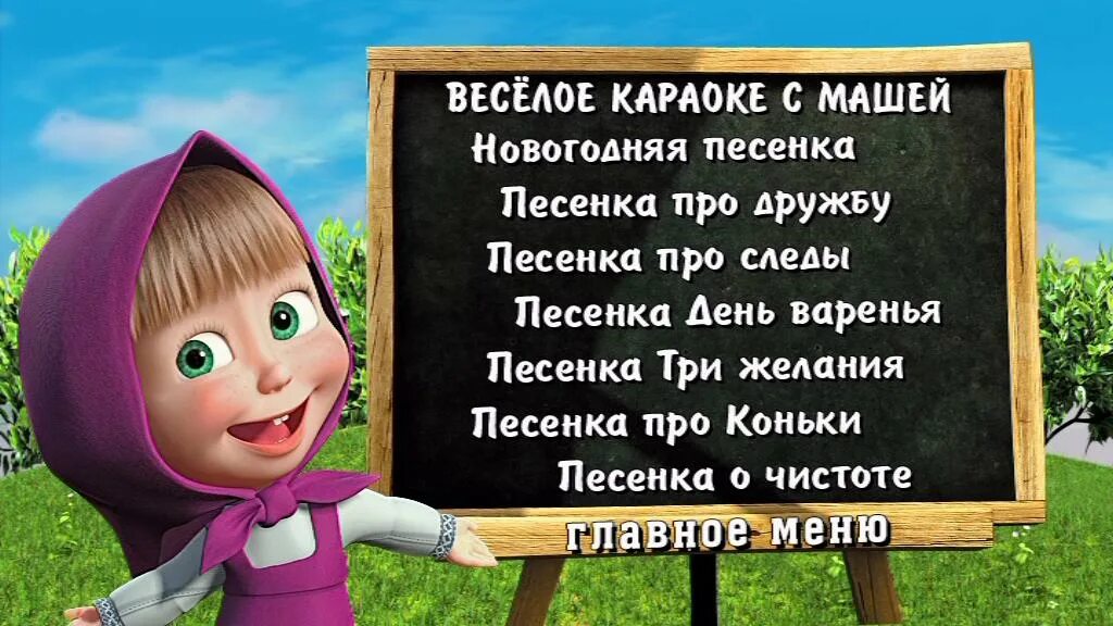 Почему маша живет 1 с мишкой. Маша и медведь меню. Маша и медведь машины сказки. Маша и медведь DVD. Маша и медведь DVD menu.